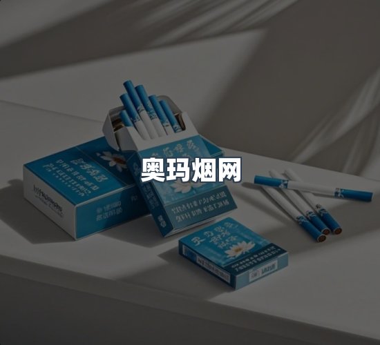 关于奥玛烟网